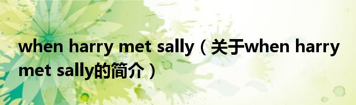 when harry met sally（關于when harry met sally的簡介）