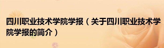 四川職業技術學院學報（關于四川職業技術學院學報的簡介）
