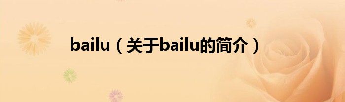 bailu（關于bailu的簡介）
