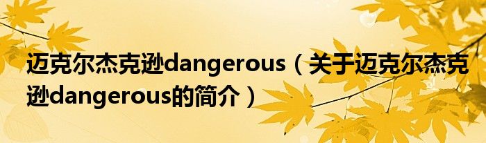 邁克爾杰克遜dangerous（關于邁克爾杰克遜dangerous的簡介）