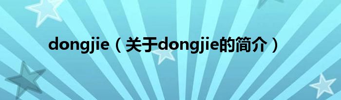 dongjie（關于dongjie的簡介）