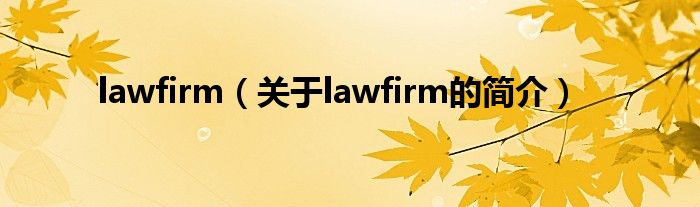lawfirm（關于lawfirm的簡介）