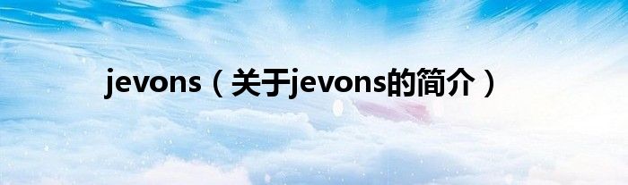 jevons（關于jevons的簡介）
