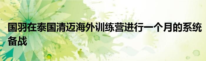 國羽在泰國清邁海外訓練營進行一個月的系統備戰