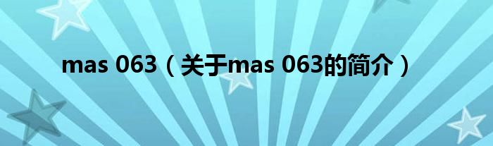 mas 063（關于mas 063的簡介）