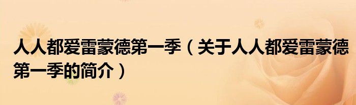 人人都愛雷蒙德第一季（關于人人都愛雷蒙德第一季的簡介）