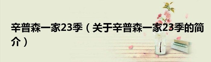 辛普森一家23季（關于辛普森一家23季的簡介）