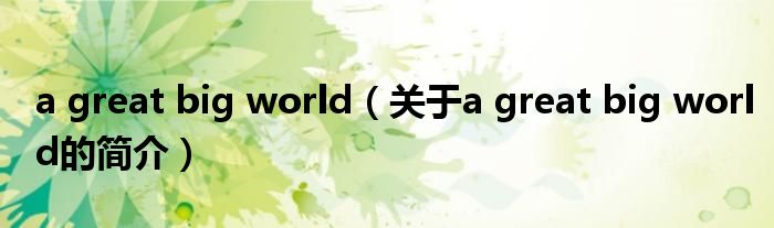 a great big world（關于a great big world的簡介）
