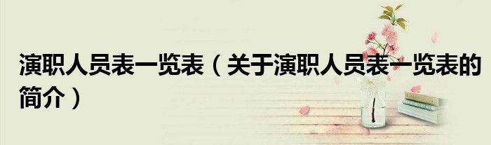 演職人員表一覽表（關于演職人員表一覽表的簡介）