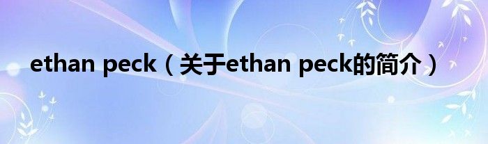 ethan peck（關于ethan peck的簡介）