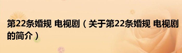 第22條婚規(guī) 電視劇（關(guān)于第22條婚規(guī) 電視劇的簡介）