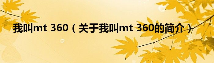 我叫mt 360（關于我叫mt 360的簡介）