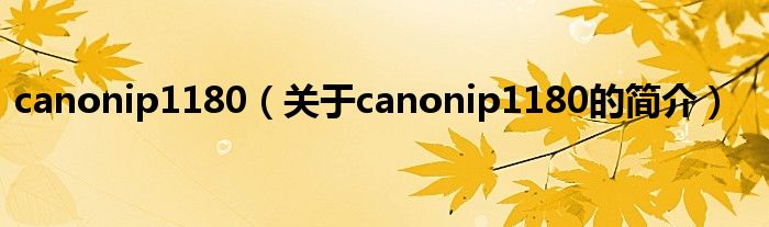 canonip1180（關于canonip1180的簡介）
