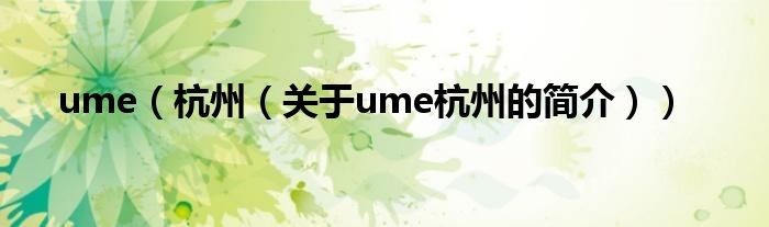 ume（杭州（關于ume杭州的簡介））