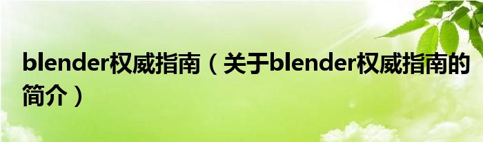 blender權威指南（關于blender權威指南的簡介）
