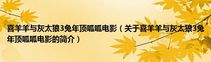 喜羊羊與灰太狼3兔年頂呱呱電影（關于喜羊羊與灰太狼3兔年頂呱呱電影的簡介）