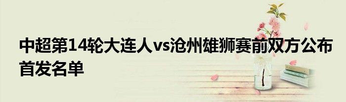 中超第14輪大連人vs滄州雄獅賽前雙方公布首發名單