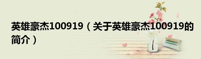 英雄豪杰100919（關于英雄豪杰100919的簡介）