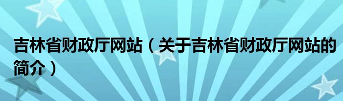 吉林省財政廳網站（關于吉林省財政廳網站的簡介）