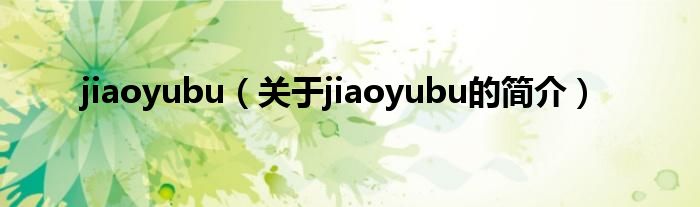 jiaoyubu（關于jiaoyubu的簡介）