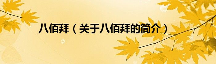 八佰拜（關于八佰拜的簡介）