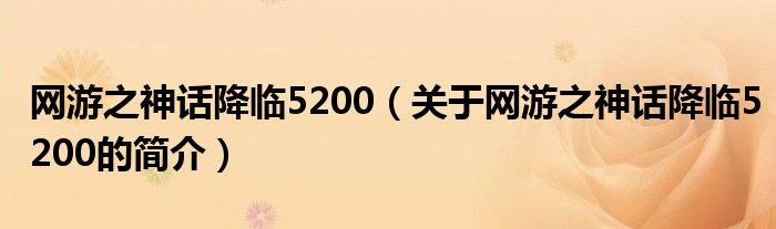 網游之神話降臨5200（關于網游之神話降臨5200的簡介）