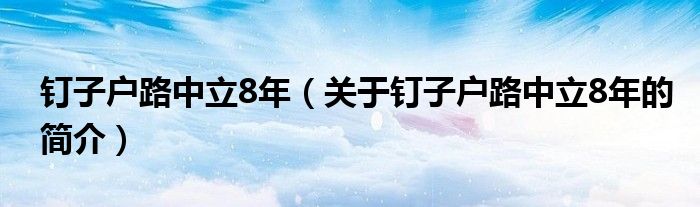 釘子戶路中立8年（關于釘子戶路中立8年的簡介）