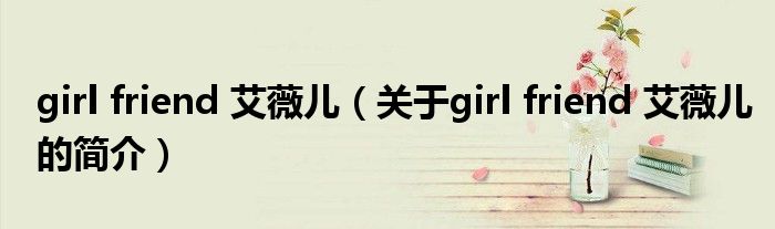 girl friend 艾薇兒（關于girl friend 艾薇兒的簡介）