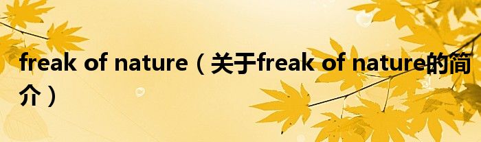 freak of nature（關于freak of nature的簡介）