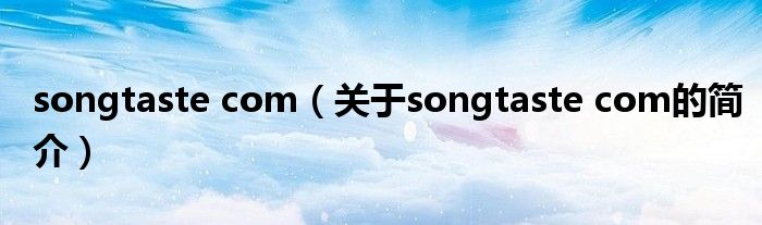 songtaste com（關于songtaste com的簡介）