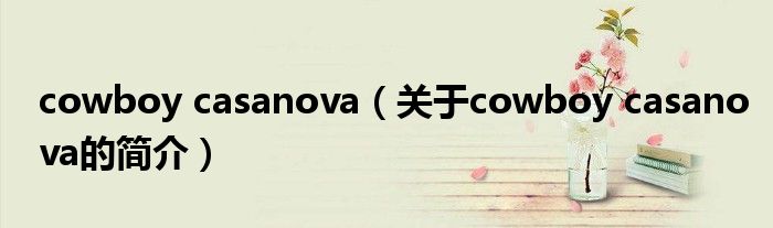 cowboy casanova（關于cowboy casanova的簡介）