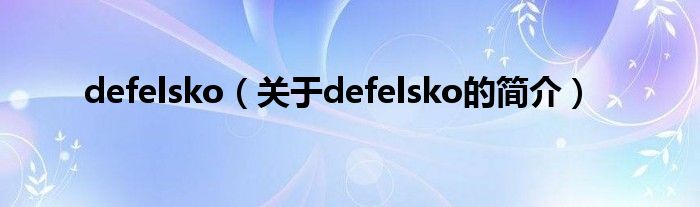 defelsko（關于defelsko的簡介）