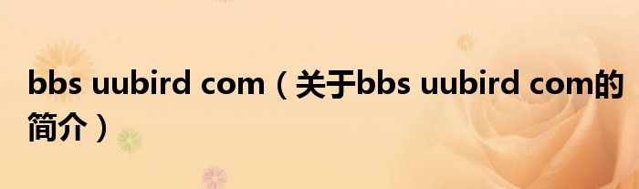 bbs uubird com（關于bbs uubird com的簡介）