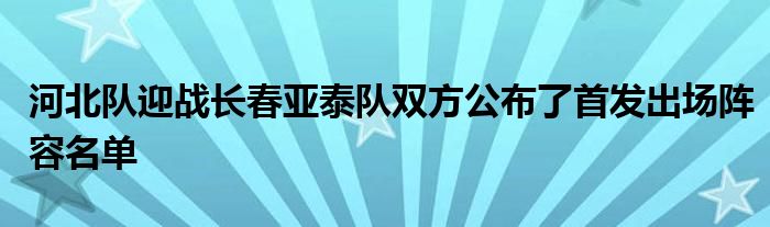 河北隊迎戰長春亞泰隊雙方公布了首發出場陣容名單