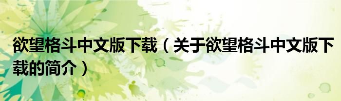 欲望格斗中文版下載（關于欲望格斗中文版下載的簡介）