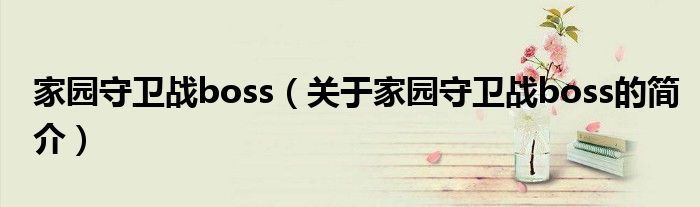 家園守衛戰boss（關于家園守衛戰boss的簡介）