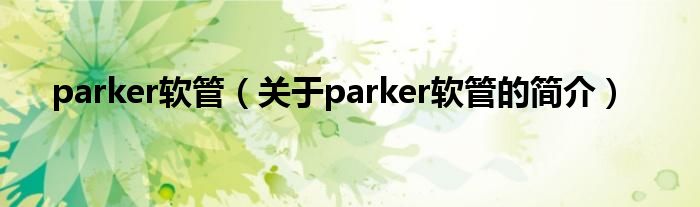 parker軟管（關于parker軟管的簡介）
