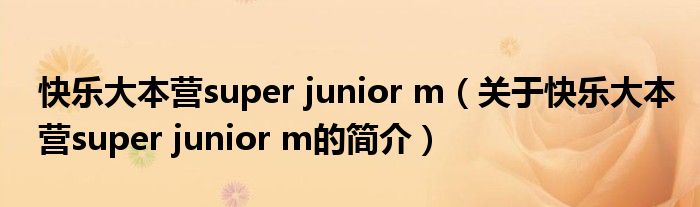 快樂大本營super junior m（關于快樂大本營super junior m的簡介）