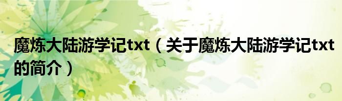 魔煉大陸游學記txt（關于魔煉大陸游學記txt的簡介）