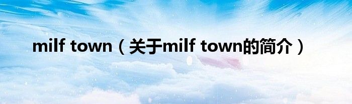 milf town（關(guān)于milf town的簡介）