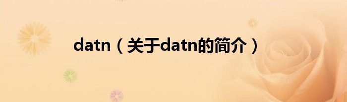 datn（關于datn的簡介）