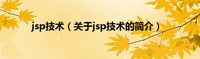 jsp技術（關于jsp技術的簡介）