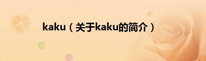 kaku（關于kaku的簡介）