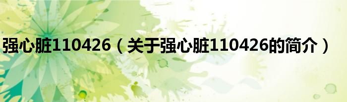 強心臟110426（關于強心臟110426的簡介）