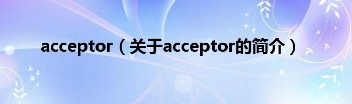 acceptor（關于acceptor的簡介）