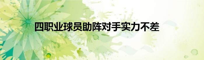 四職業球員助陣對手實力不差