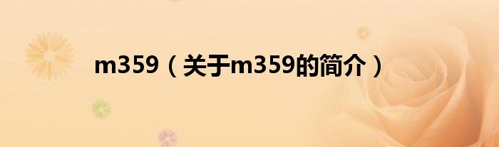 m359（關于m359的簡介）