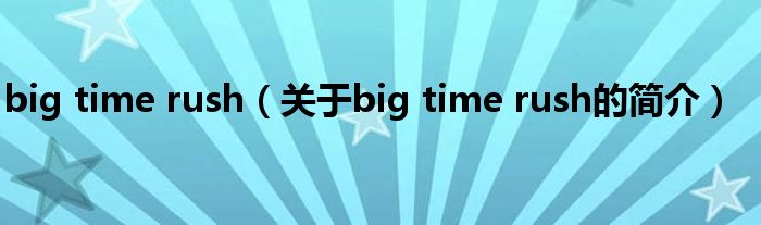 big time rush（關于big time rush的簡介）