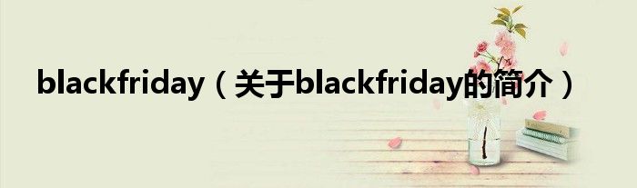 blackfriday（關于blackfriday的簡介）