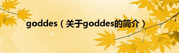 goddes（關于goddes的簡介）